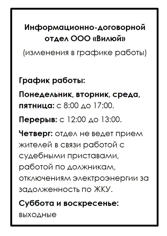 Информационно-договорной отдел ООО «Вилюй»
(изменения в графике работы)