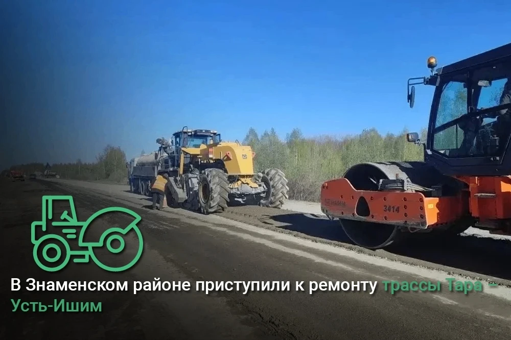В Знаменском районе приступили к ремонту трассы Тара – Усть-Ишим 🚜

В Знаменском районе стартовали 