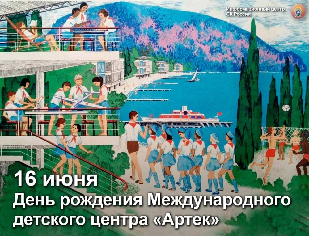 16 июня
День рождения Артека
В Год единства народов России «Артек» празднует свой 101-й день рождени