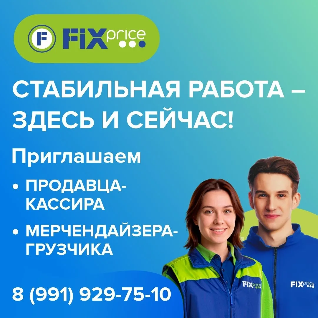 Уникальная торговая сеть FIX PRICE приглашает присоединиться к нашей команде -
• Продавца-кассира
• 
