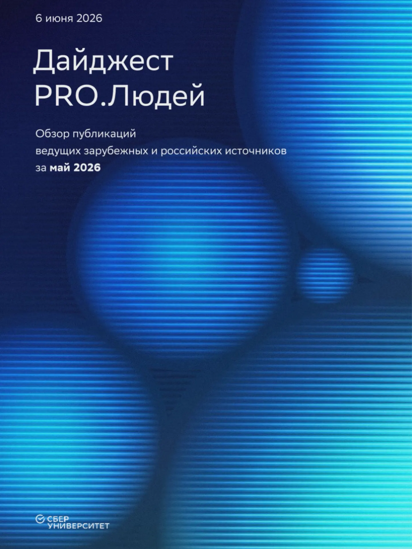 🚀Вышел майский выпуск PRO.Людей от СберУниверситета.

Наиболее интересные темы по менеджменту и упр