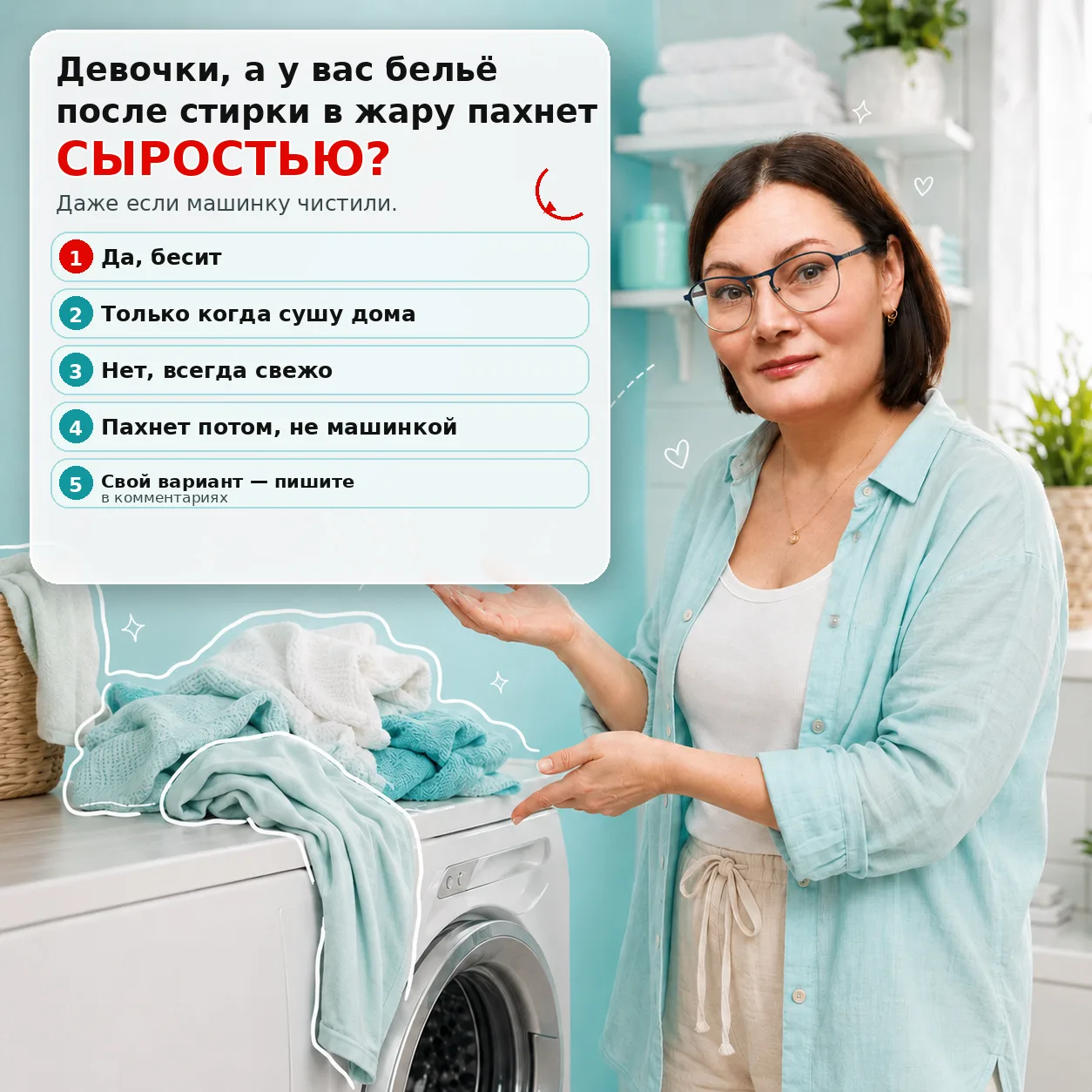 Девочки, а у вас бельё после стирки в жару пахнет сыростью?
Даже если машинку чистили.

1) Да, бесит