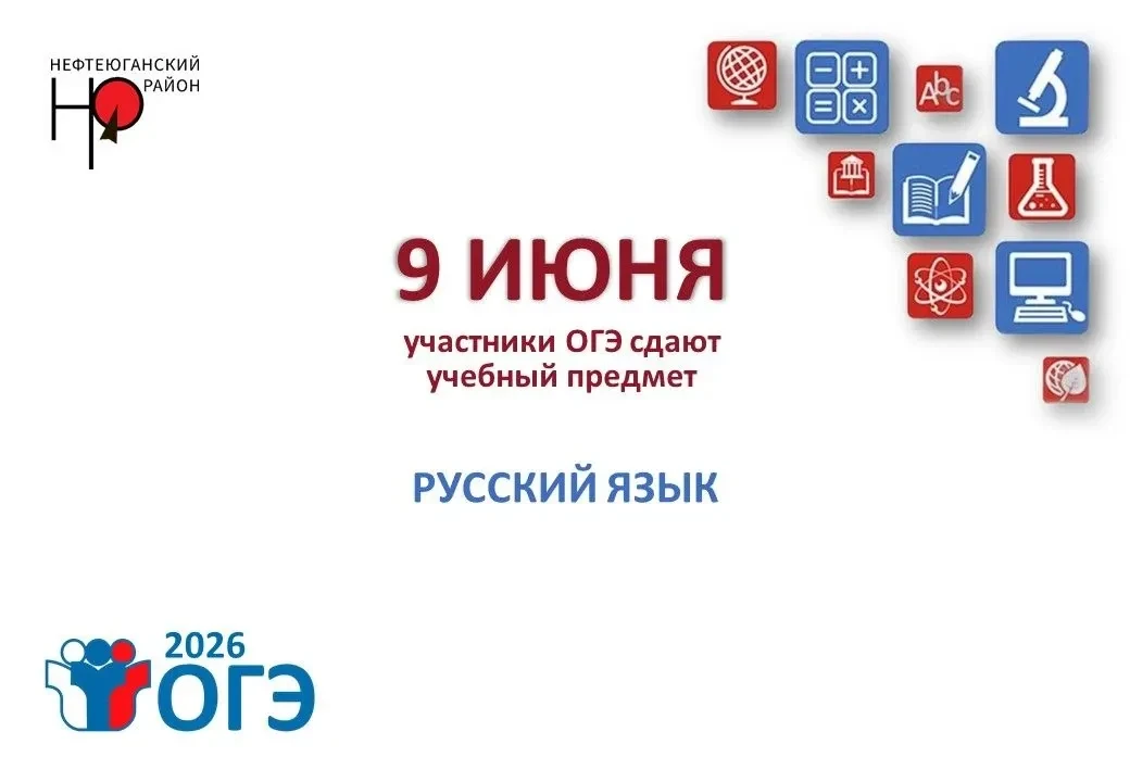 9 июня — день, когда звучит русский язык: в Нефтеюганском районе проходит ОГЭ для 449 девятиклассник