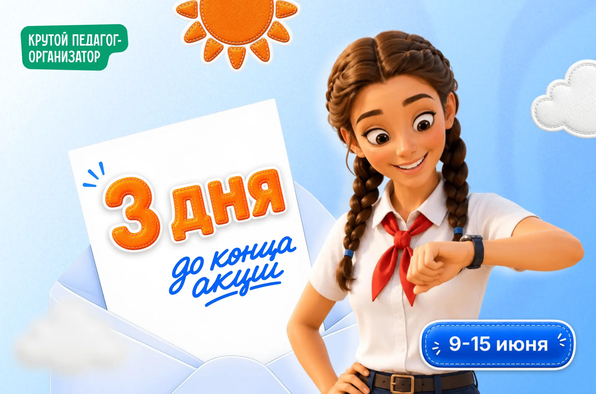 🔥 Ещё 3 дня: материалы для лагеря со скидкой 40%

Если вы всё ещё присматривались к материалам для 