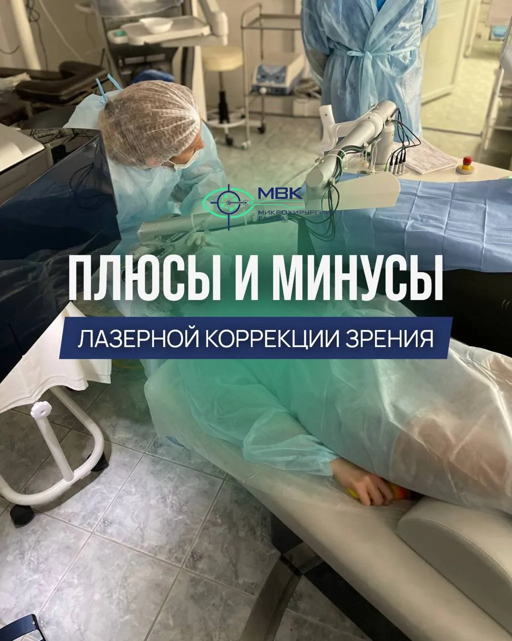 Плюсы и минусы лазерной коррекции зрения 

Лазерная коррекция – эффективный малоинвазивный способ ко