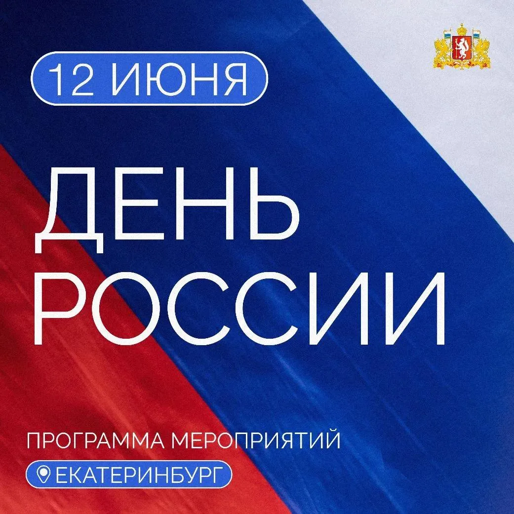 🇷🇺 Сотни мероприятий ждут свердловчан в День России!
⠀
12 июня в муниципалитетах Среднего Урала пр