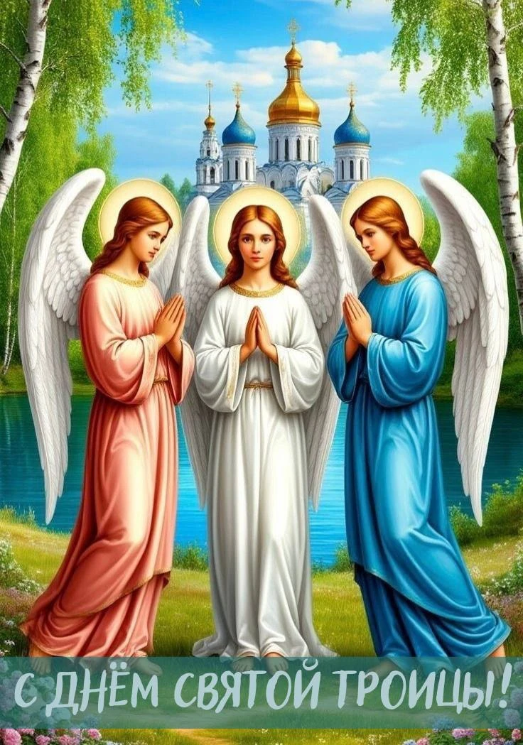 С Днём Святой Троицы 🙏 

👉 Лучшие Открытки в MAX 😇 Подписаться