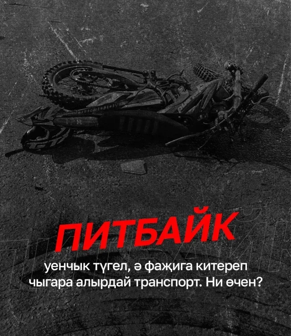 Кадерле укучыларыбыз! 
Питбайк – ул уенчык түгел!🏍

Соңгы елларда питбайкта йөрү яшүсмерләр арасынд