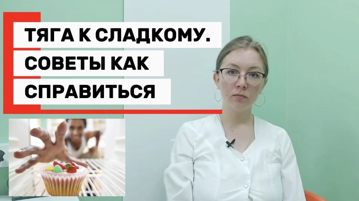 Знакомо вам чувство непреодолимой тяги к сладкому? 

Вот советы от эндокринолога, которые могут помо