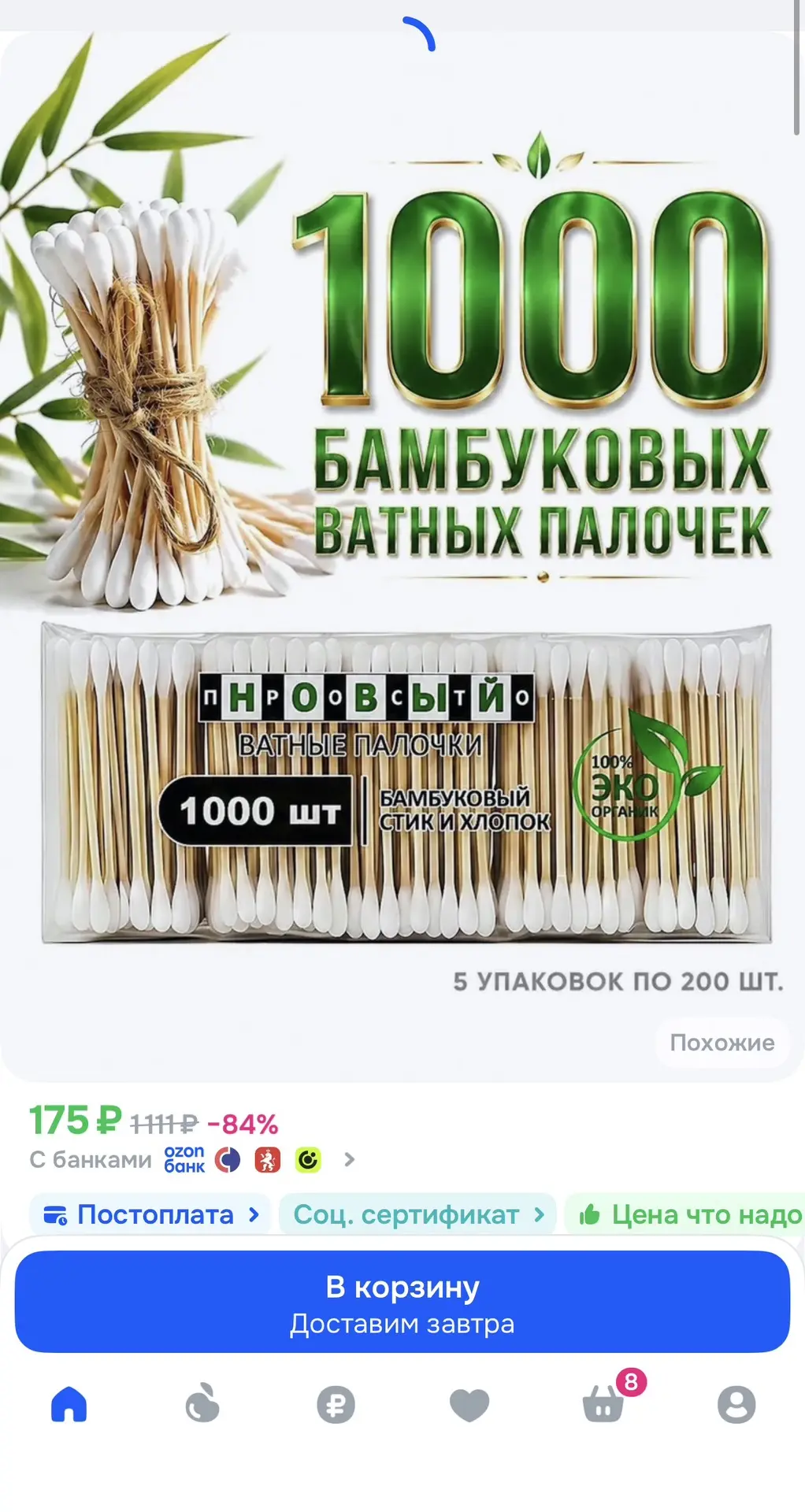 Ватные палочки 1000шт  за 175₽🔥
Ссылка 👉 https://ozon.ru/t/GAI9OHK