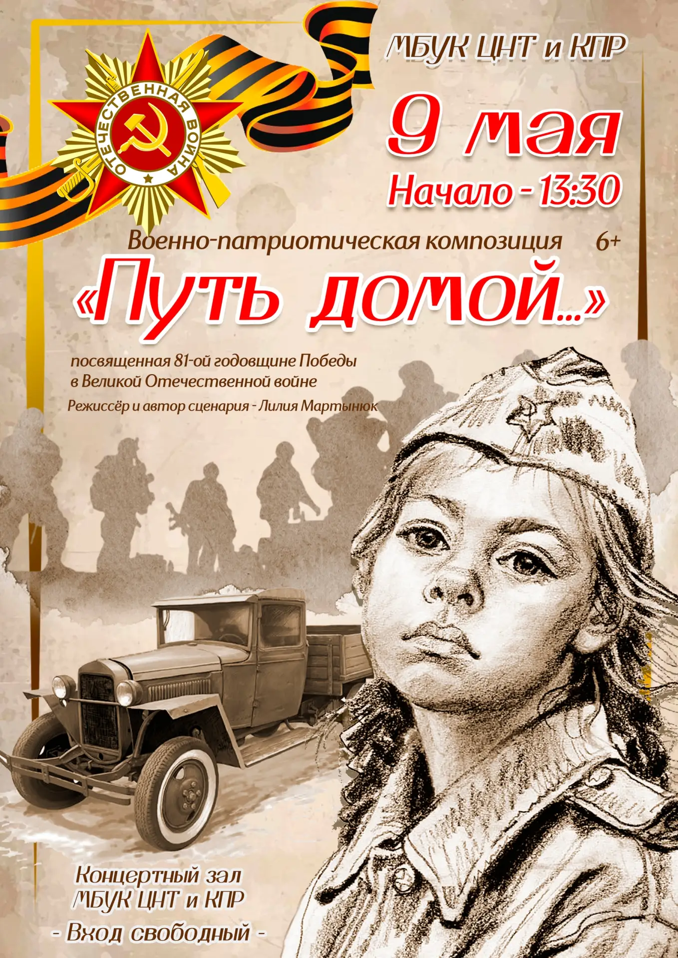 🎗 ПУТЬ ДОМОЙ... 🎗
9 Мая — День Великой Победы!

Доброе время суток, дорогие частинцы, гости округа