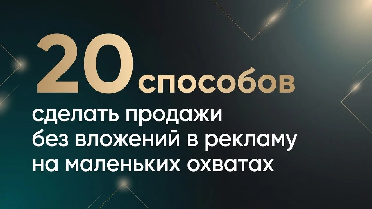 20 рабочих способов сделать продажи без вложений в рекламу на маленьких охватах

Я долго наблюдала з