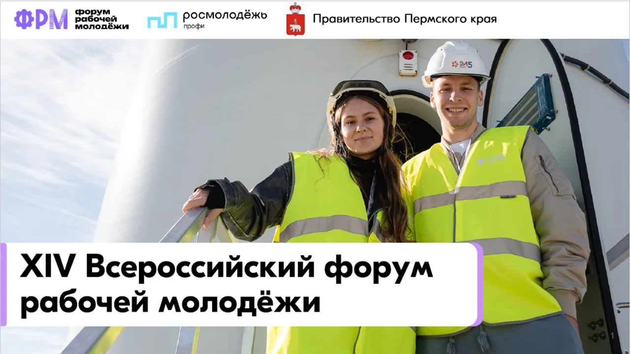 Форум Рабочей молодёжи!🔥                                                                           
