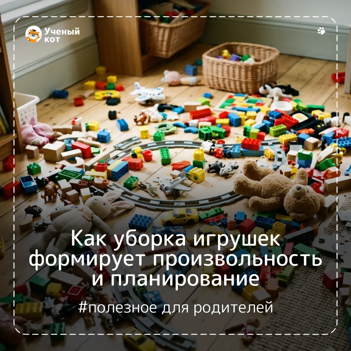 Лето — время самостоятельных игр, творческого беспорядка и… разбросанных игрушек.🤦‍♀️ Знакомая карт