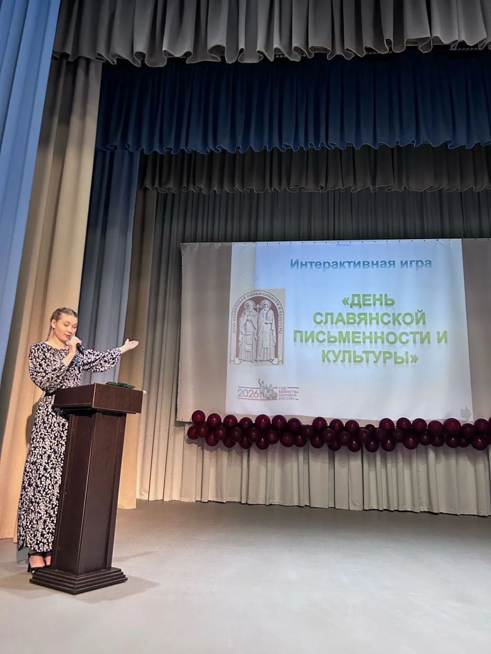 ✅️Интерактивная игра «День славянской письменности и культуры».
💥22.05.2026 г.💥

✅️24 мая, в памят