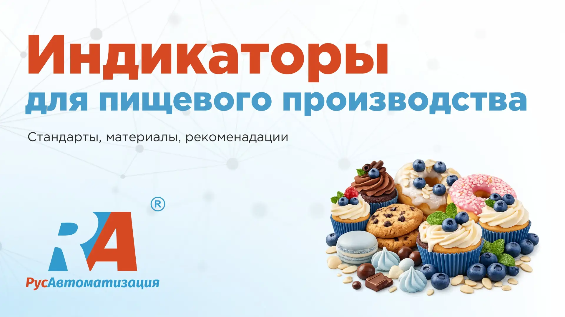 Какие индикаторы уровня подходят для пищевого производства?

На производстве соусов, напитков, «моло