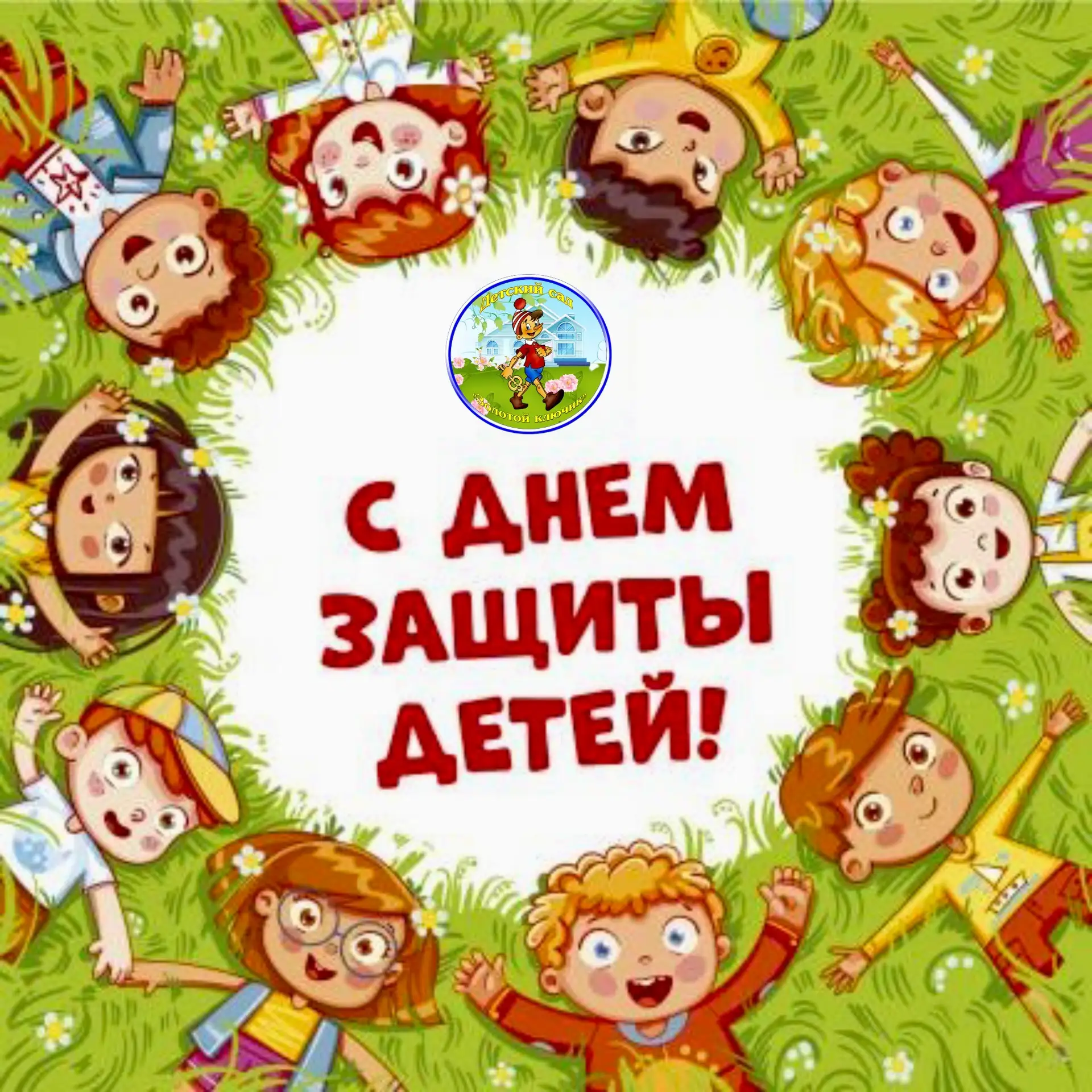 ☀️С Днем защиты детей! 

Дети — счастье, которое наполняет жизнь каждого взрослого радостью и теплот