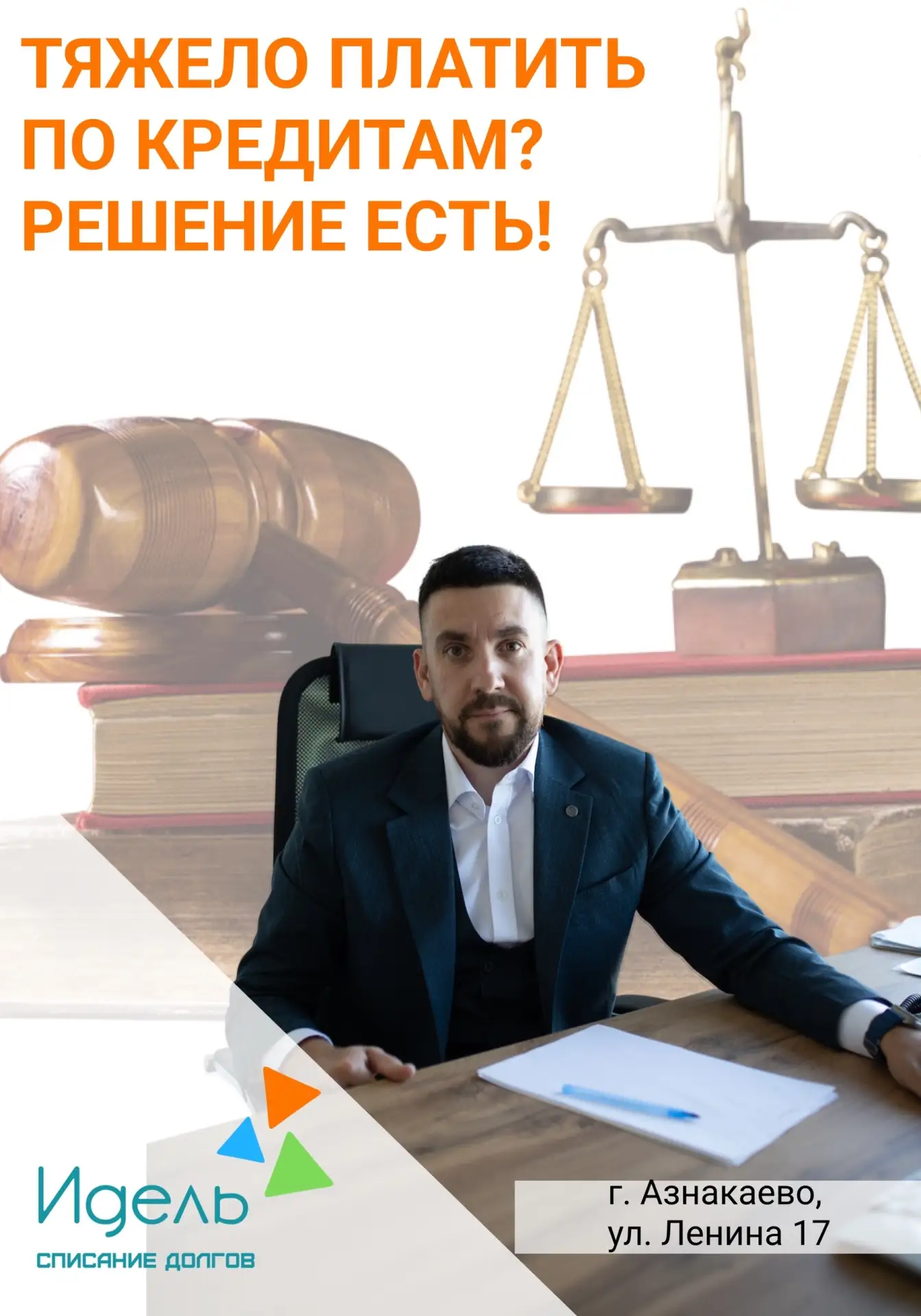 🏠 Долги по кредитам, микрозаймам или ЖКХ? Юридическая компания «ИДЕЛЬ» поможет вам! 
• Наши офисы р