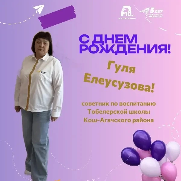Свой день рождения отмечает Гуля Елеусузова!

Желаем море радости, удачи и счастья. Пусть каждый ден