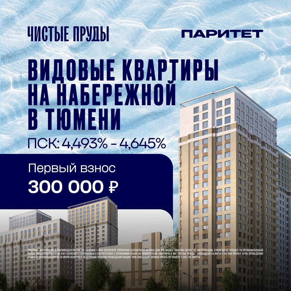 Видовые квартиры в Тюмени. Своя набережная. ПВ 300 тыс.₽

– Стоимость от 3,6 млн.₽
– ПСК - 4,493% - 