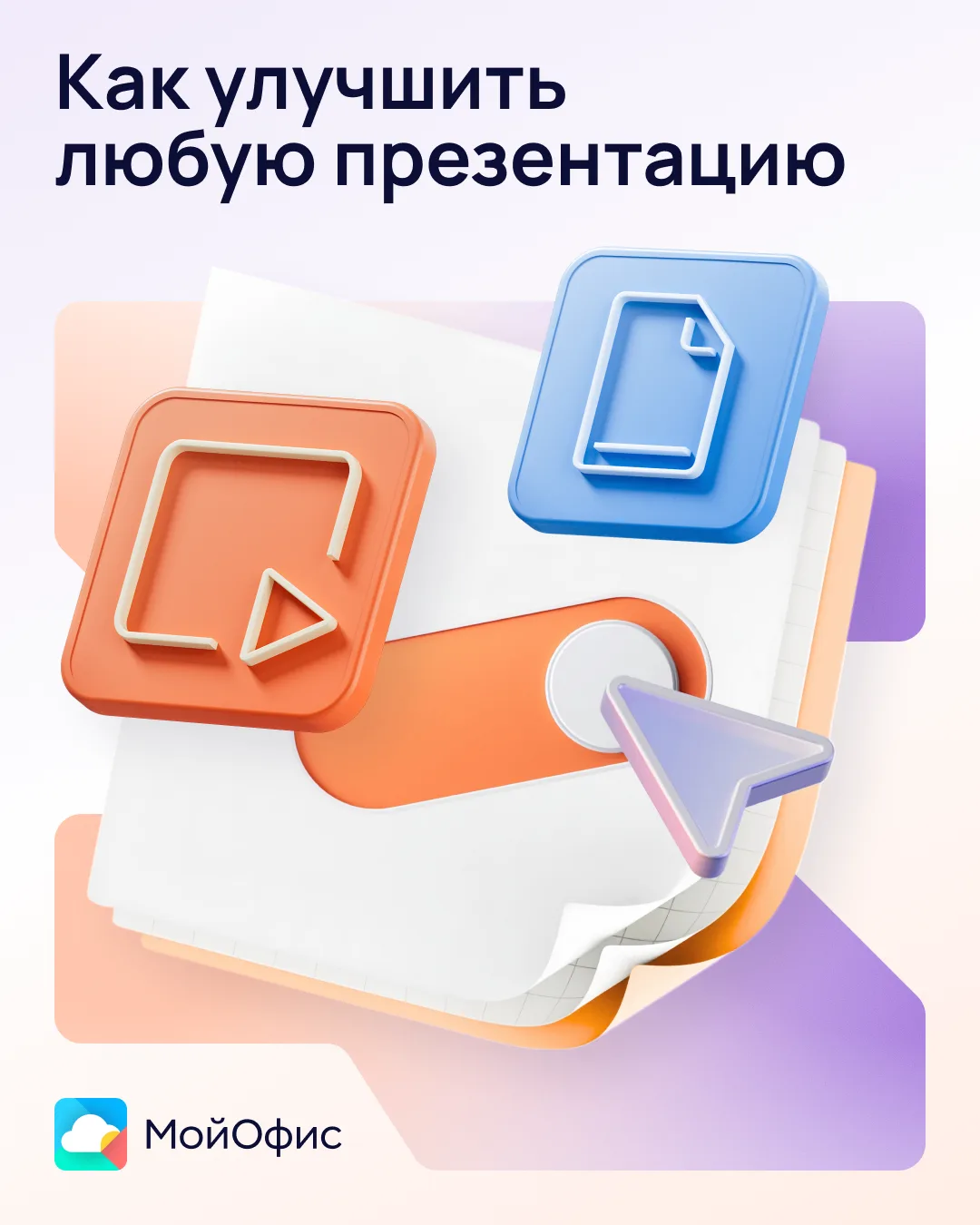 Как улучшить любую презентацию💡

Хорошая презентация помогает ясно донести суть и ценность вашей ид