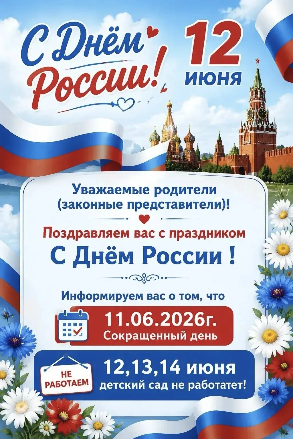 🕐Режим работы детского сада в связи с празднованием Дня России🇷🇺