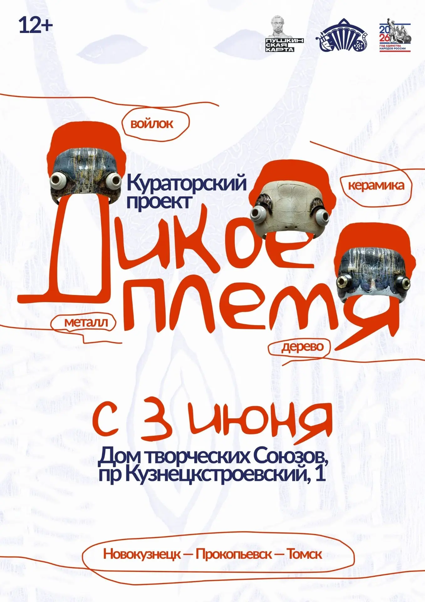 РАБОТЫ ОЛЕГА ДМИТРИЕВИЧА КОМАРОВА В «ДИКОМ ПЛЕМЕНИ»
 
В Доме творческих Союзов (г. Новокузнецк) откр