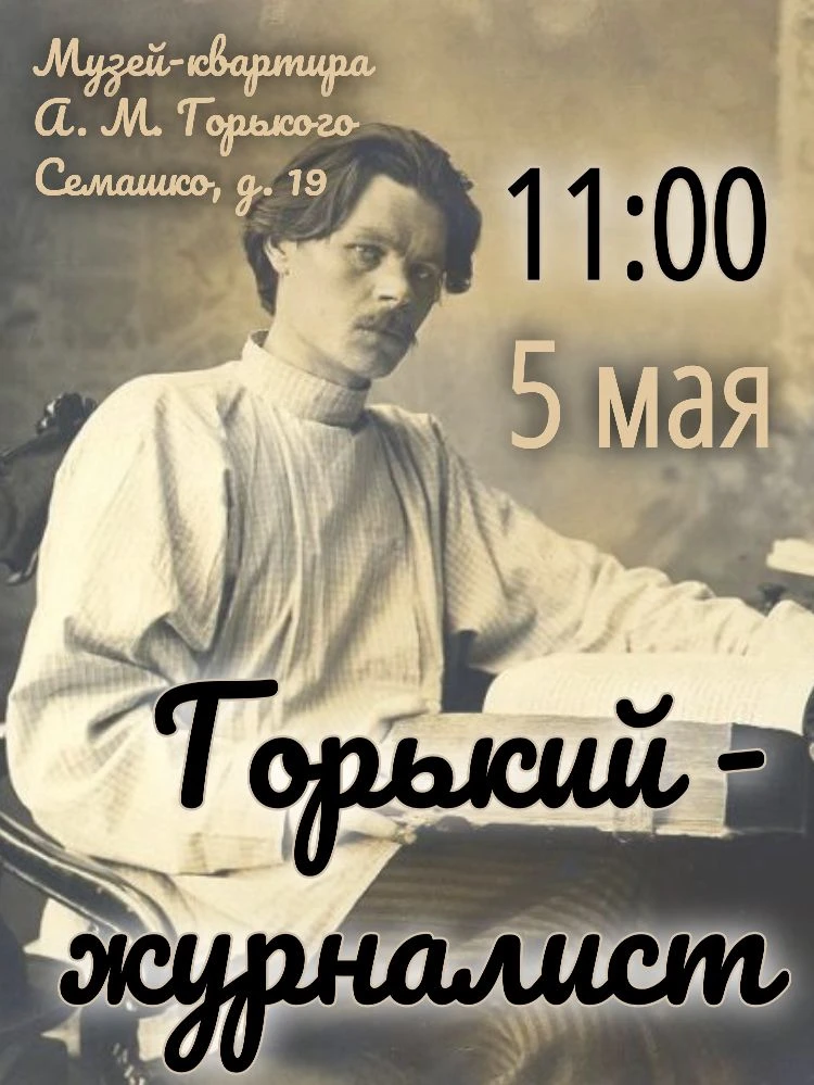 🔥Интересное в музее🔥
 
Завтра в Музее-квартире А. М. Горького мы будем ждать вас на праздничных со
