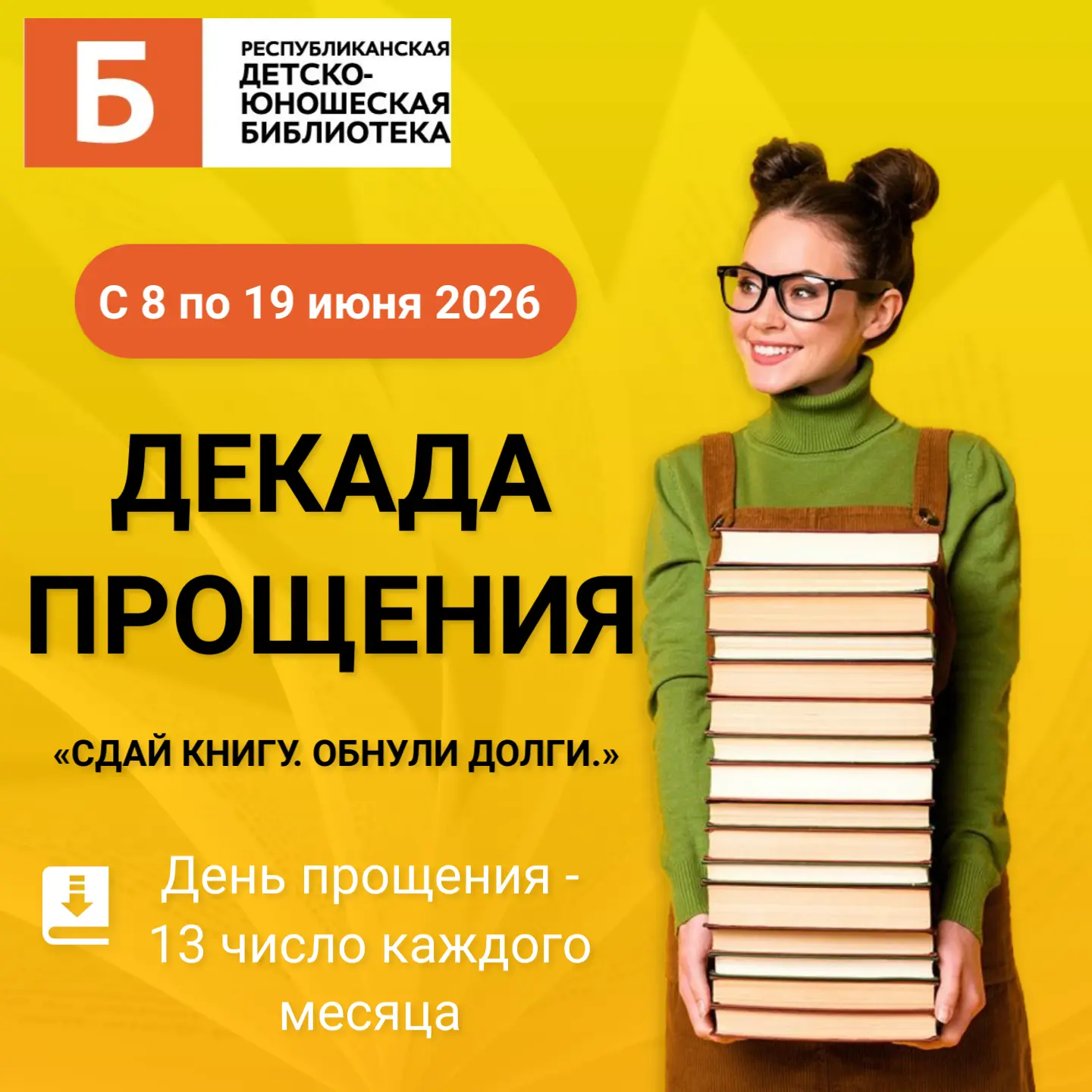 📖Декада прощения в детско-юношеской библиотеке!

📆8–19 июня — сдай любую задержанную книгу и обнул