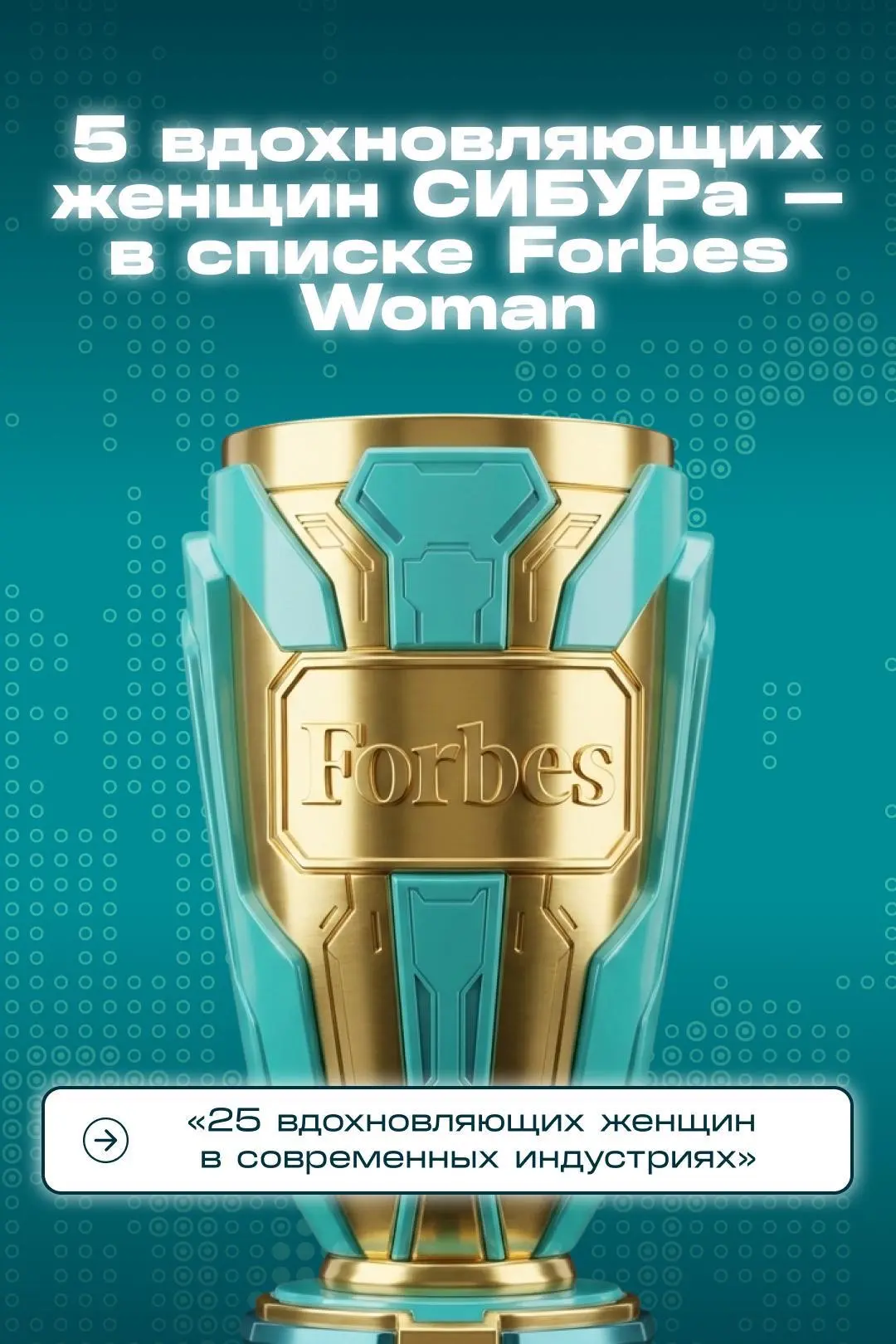 Наши коллеги — в списке Forbes Woman!

Сегодняшний мир доказывает: профессионализм не зависит от пол