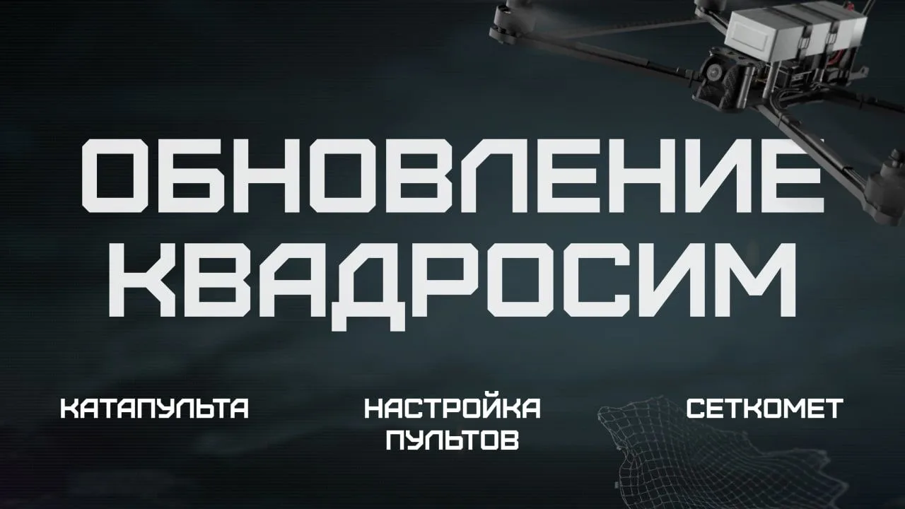 ☁️ Обновление «Квадросим»: сеткомёт, новая система управления, дроны и катапульта

⚡️ Новые дроны и 