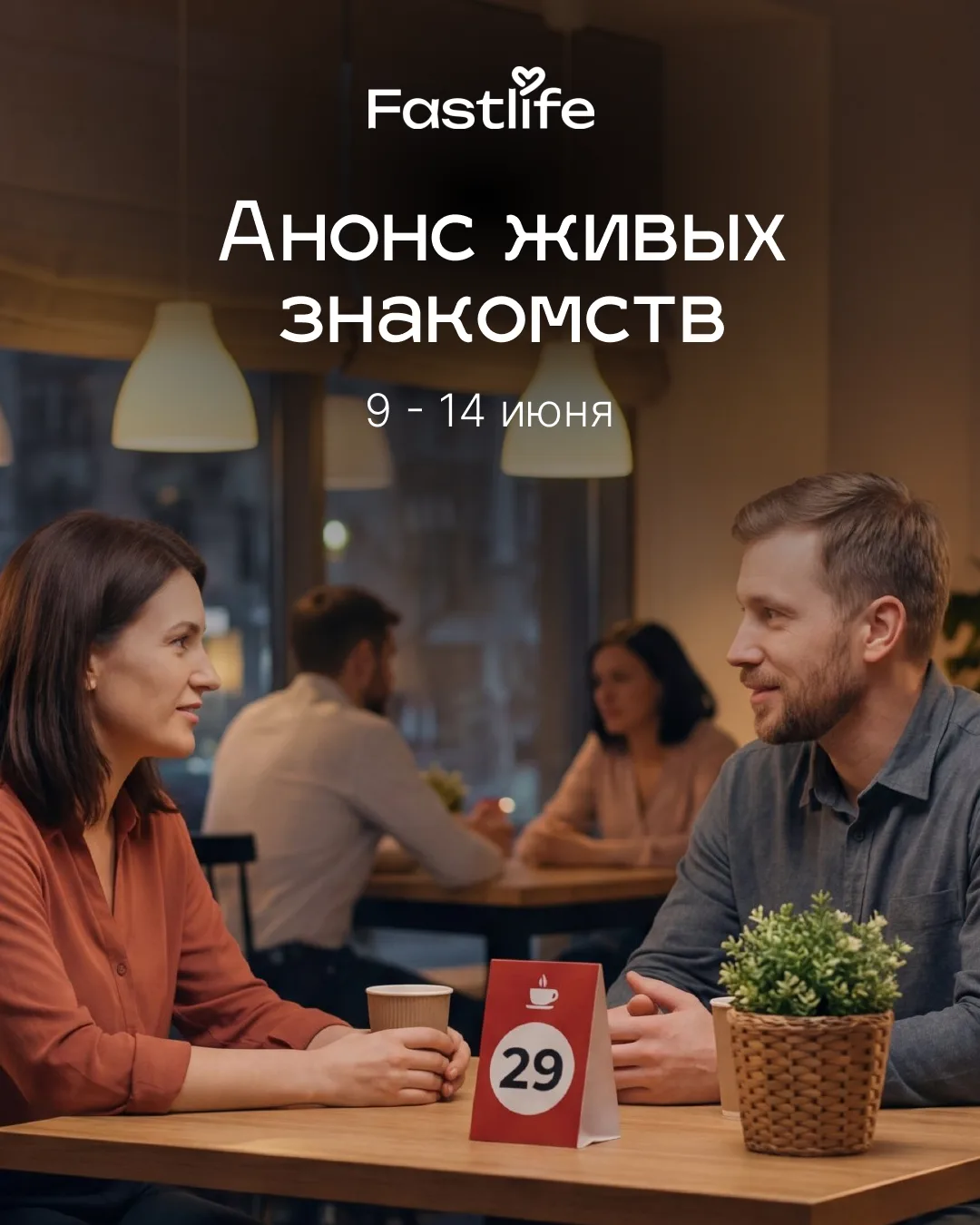 Ищете свой формат? На этой неделе у нас есть всё.

Девушки 26-40 лет | Мужчины 27-45 лет - вт, ср, ч