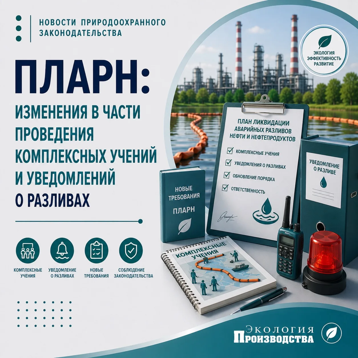 ПЛАРН: новые правила уже с сентября ⚠️

С 1 сентября 2026 года изменятся требования к планам предупр