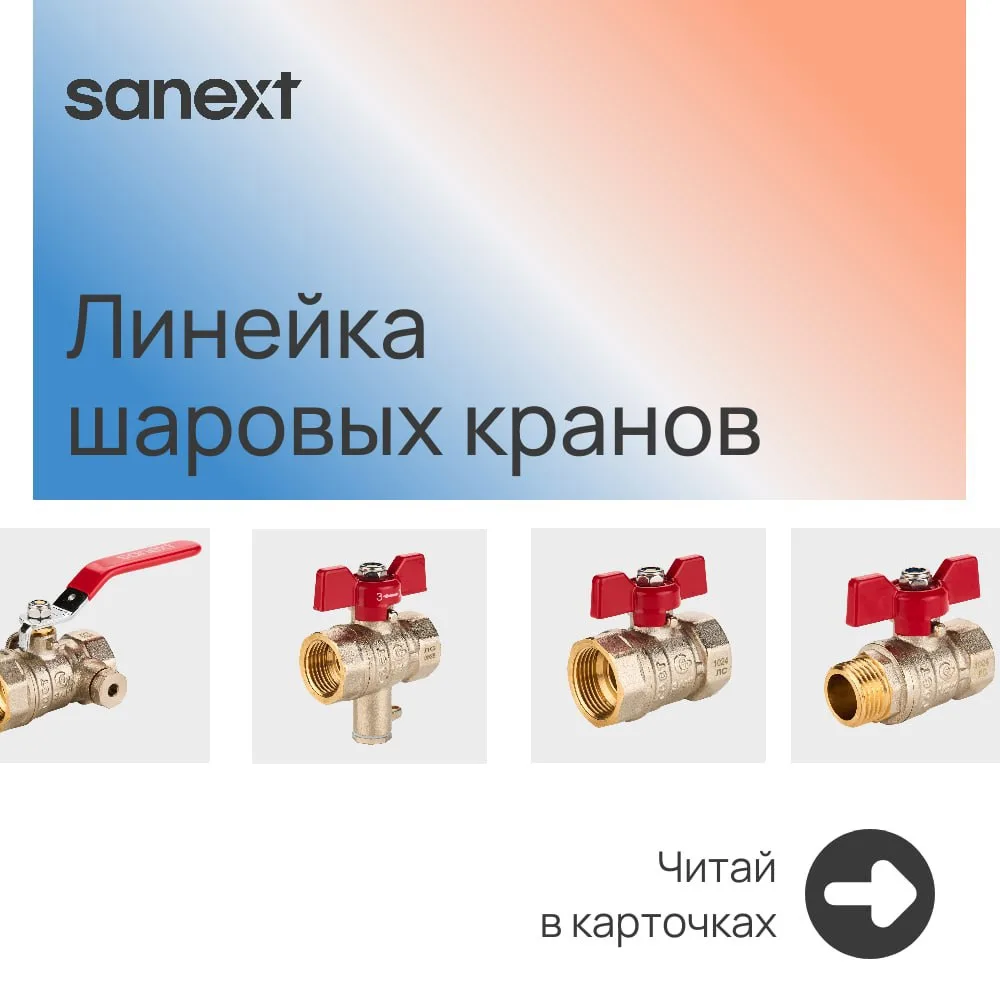🔧 Линейка шаровых кранов SANEXT: что важно знать?

Шаровой кран — один из самых простых элементов с