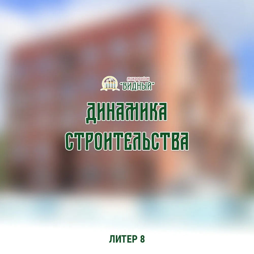 Динамика строительства: Литер 8 🏗️

Общая готовность дома — 70%

Что уже сделано:
✅ Кирпичная кладк