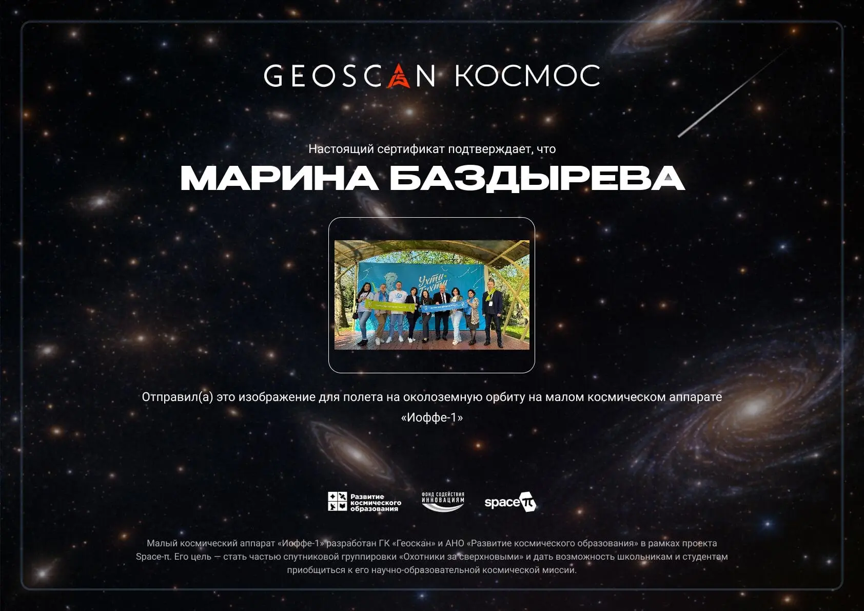🚀 Наши имена — в космосе! 
История, которая звучит как сценарий для научно-фантастического фильма, 