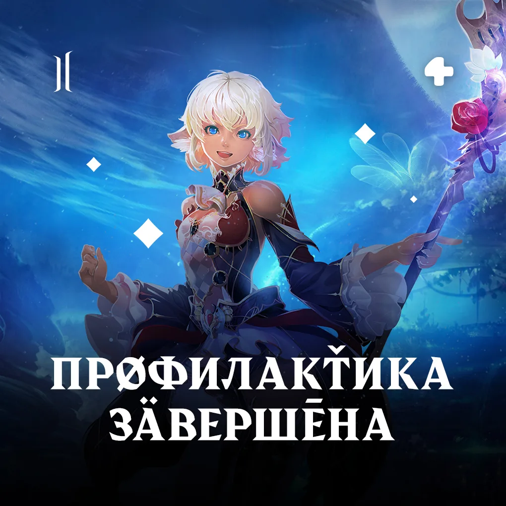 Профилактика в Lineage 2 завершена. Игровые миры вновь доступны ☄️