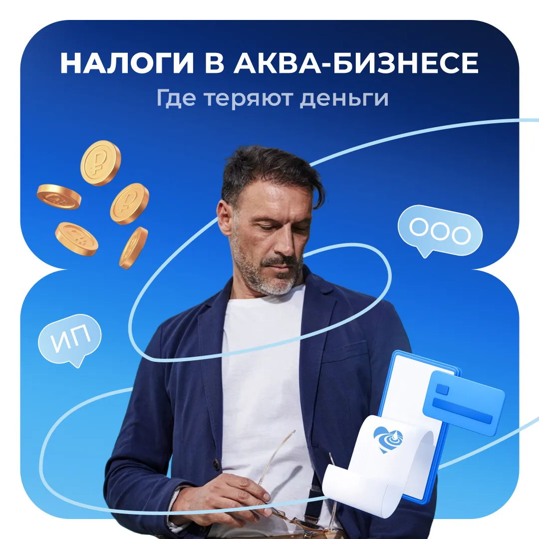 💰💧Почему в аква-бизнесе можно терять деньги ещё до запуска?

Когда люди заходят в эту нишу, они ча