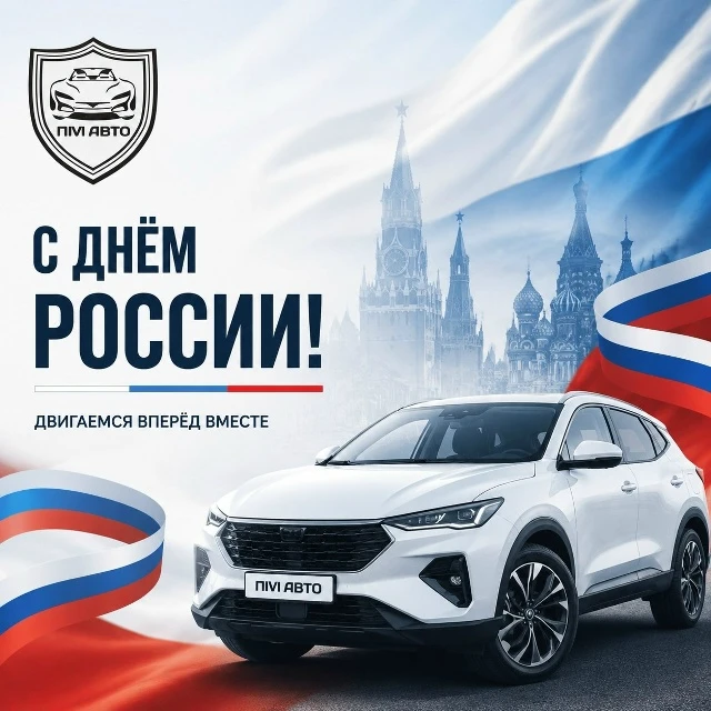 С Днём России Друзья! 🇷🇺

Здесь не нужны пошлины на любовь к Родине. Пусть ваши «железные кони» из