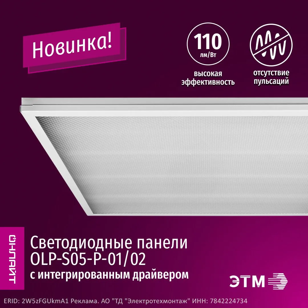 Модернизация светодиодных панелей ОНЛАЙТ серии OLP-S05-P – оптимальное решение для офисных помещений
