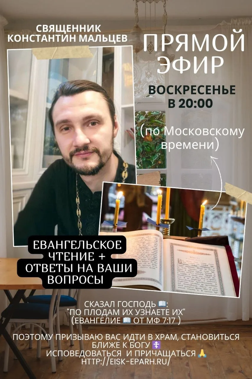 СЕГОДНЯ в 20:00 прямой ЭФИР 📱💻 со Священником Константином Мальцевым 🙏⛪️

Чтение Евангелия +ответ