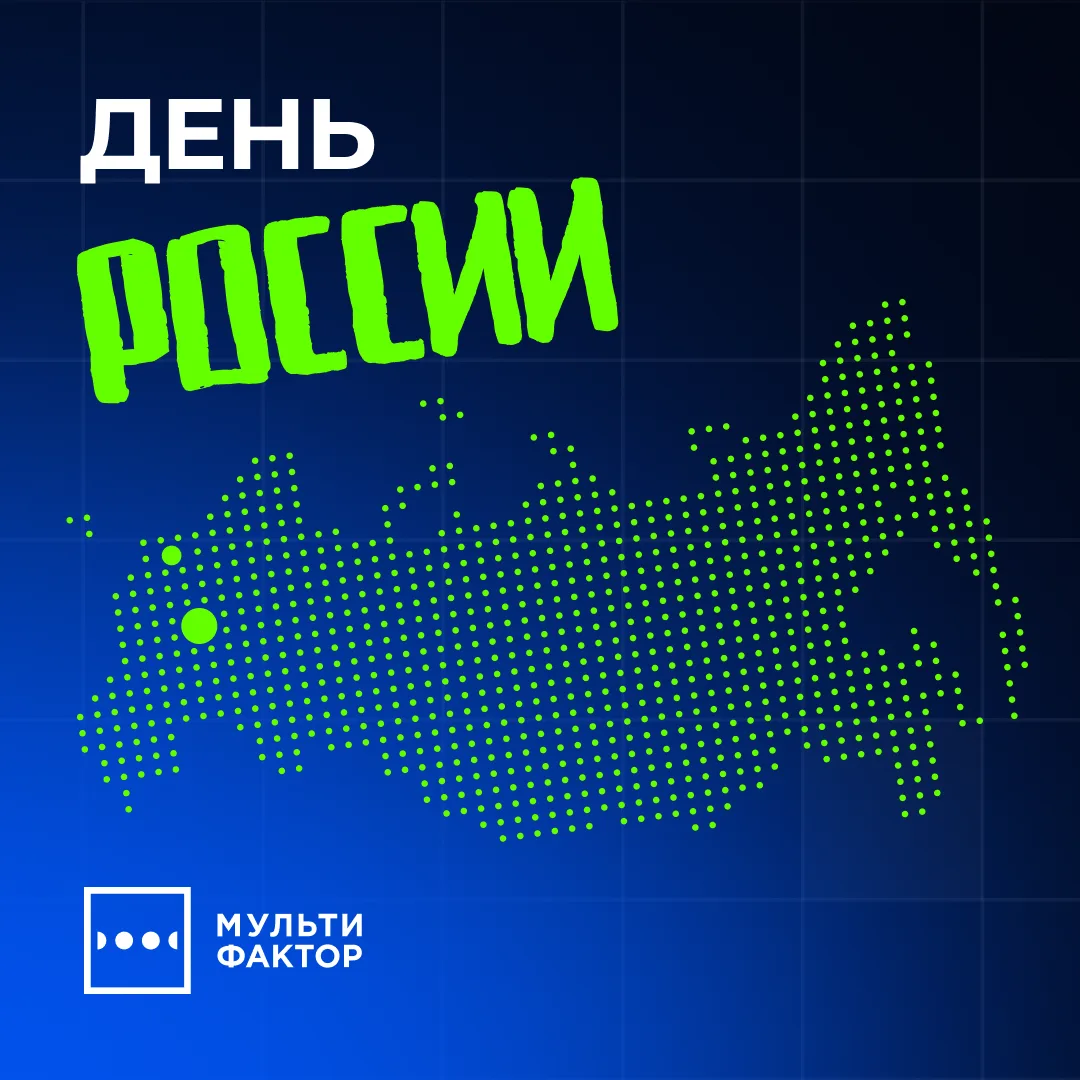 С Днём России!

Сегодня отмечается государственный праздник – День России. Это не просто дополнитель