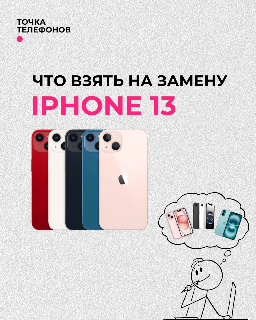 Что взять вместо iPhone 13 в 2026 году? 🤔

На самом деле iPhone 13 до сих пор отличный смартфон. Но