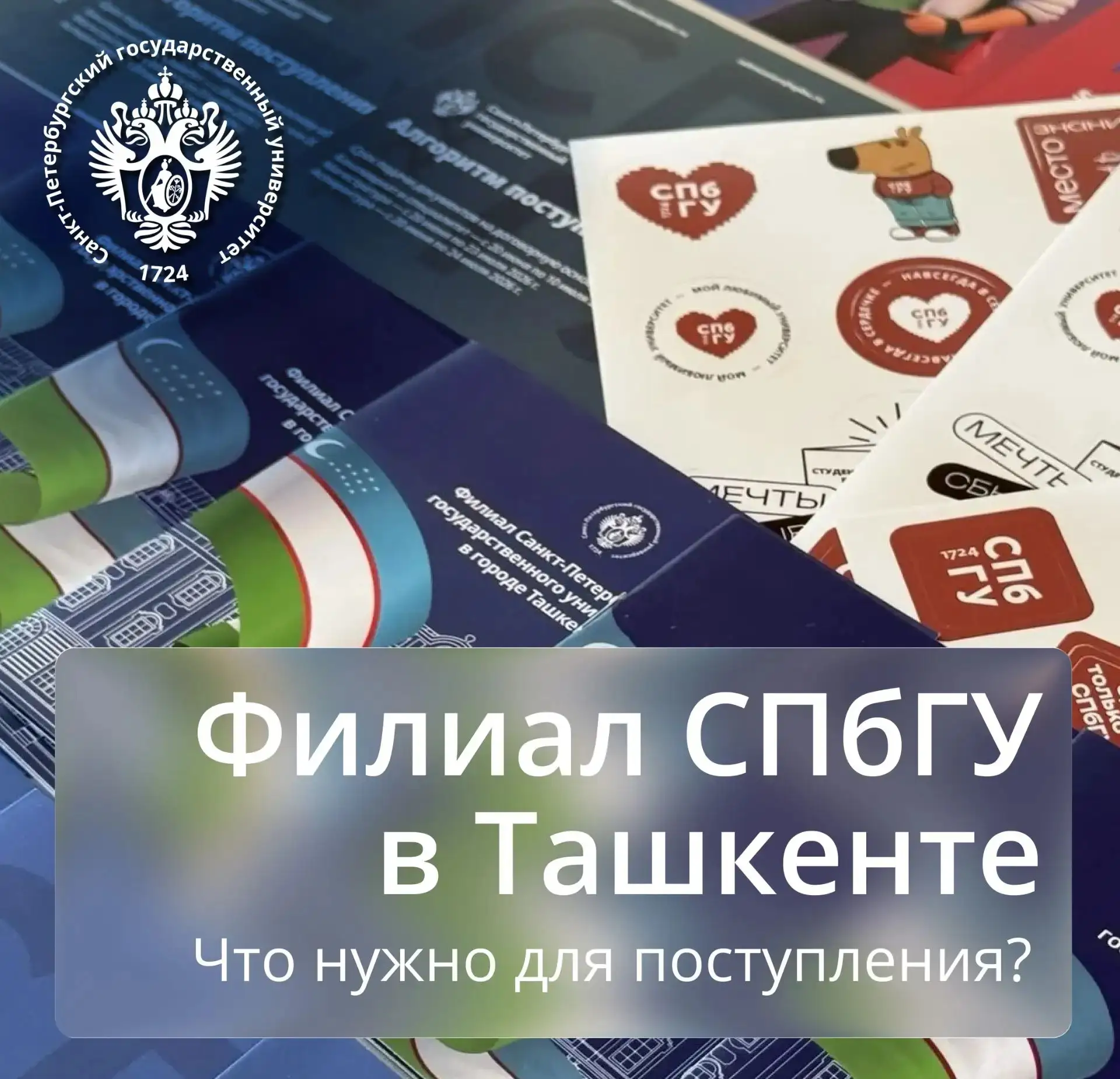Поступление в филиал СПбГУ в Ташкенте: отвечаем на ваши вопросы! 

Прием документов для поступления 
