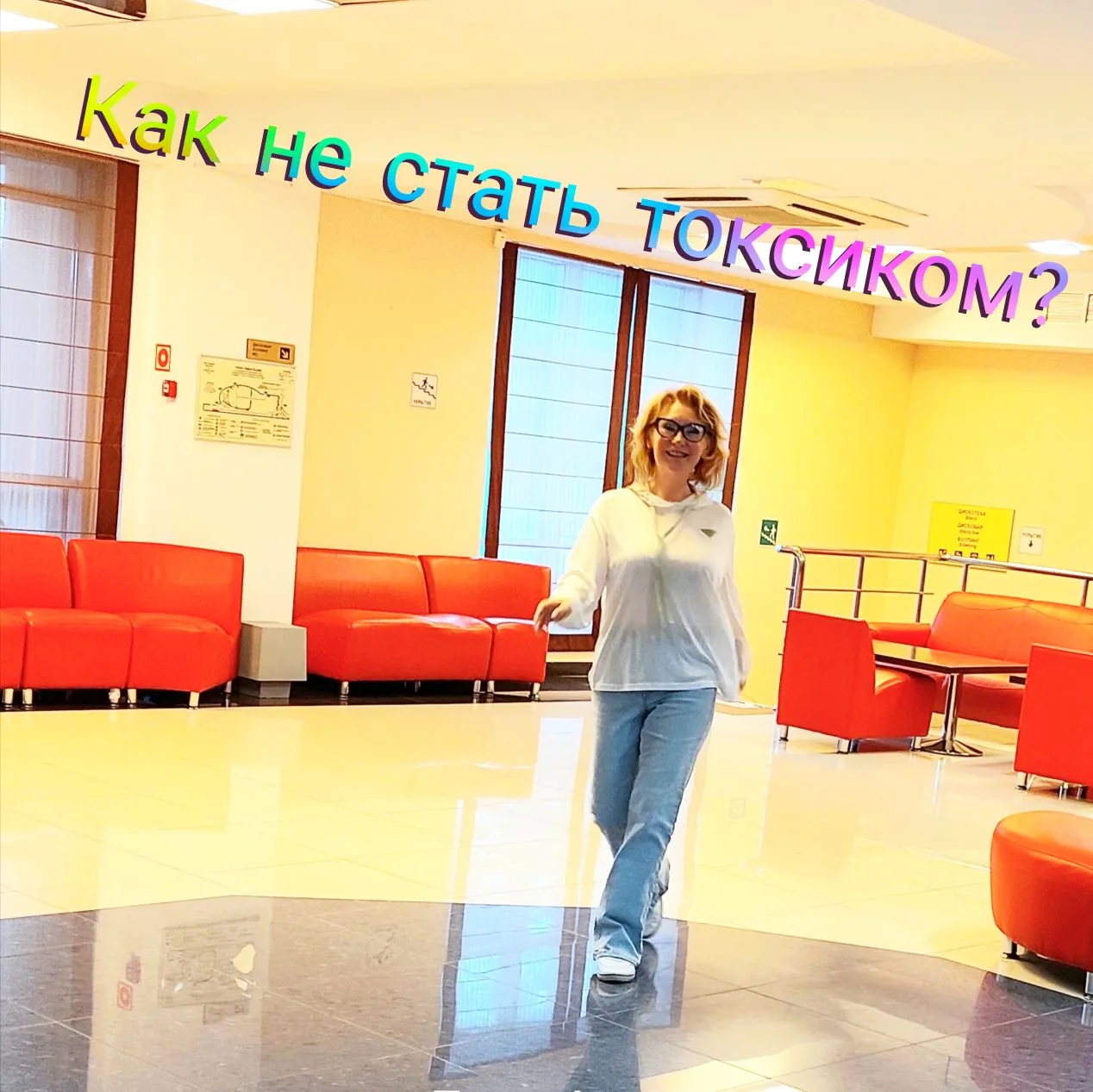 #Техника 
😬🤪🤓 "Как не стать токсиком!"
Или
"Да, хорошему настроению!"

Инструкция. 

1) 😞 Нужно 