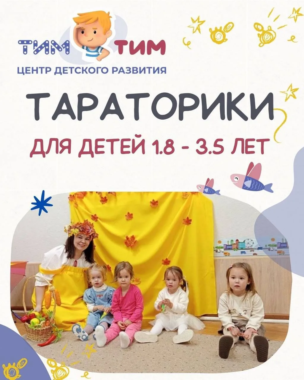 ☀️ТАРАТОРИКИ - курс для малышей!

С радостью сообщаем, что в нашем центре «Тим-Тим» стартует новый к