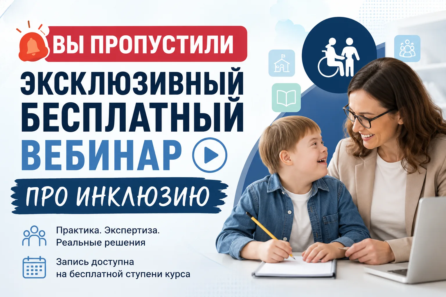 🎥 ВЫ ПРОПУСТИЛИ ЭКСКЛЮЗИВНЫЙ БЕСПЛАТНЫЙ ВЕБИНАР ПРО ИНКЛЮЗИЮ

НО запись уже доступна бесплатно на п