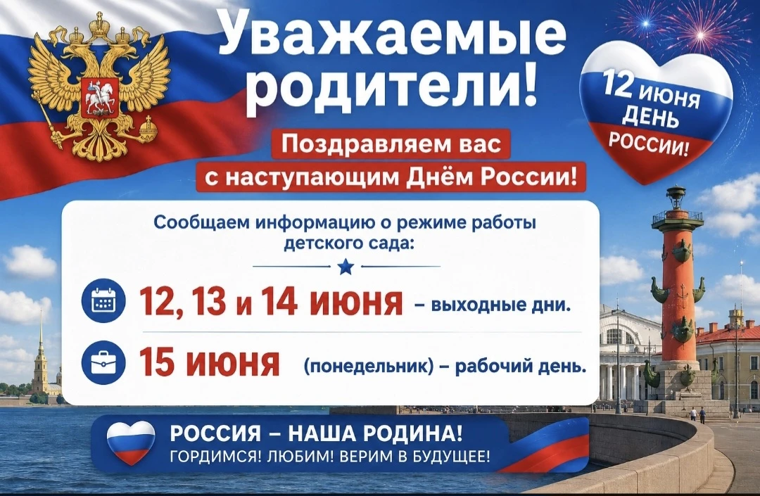 💫Уважаемые родители!
Обращаем ваше внимание, что 12 июня (пятница) - выходной день!

Желаем вам теп