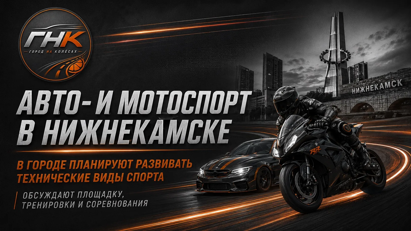 В Нижнекамске хотят развивать авто- и мотоспорт

В городе планируют создать условия для технических 