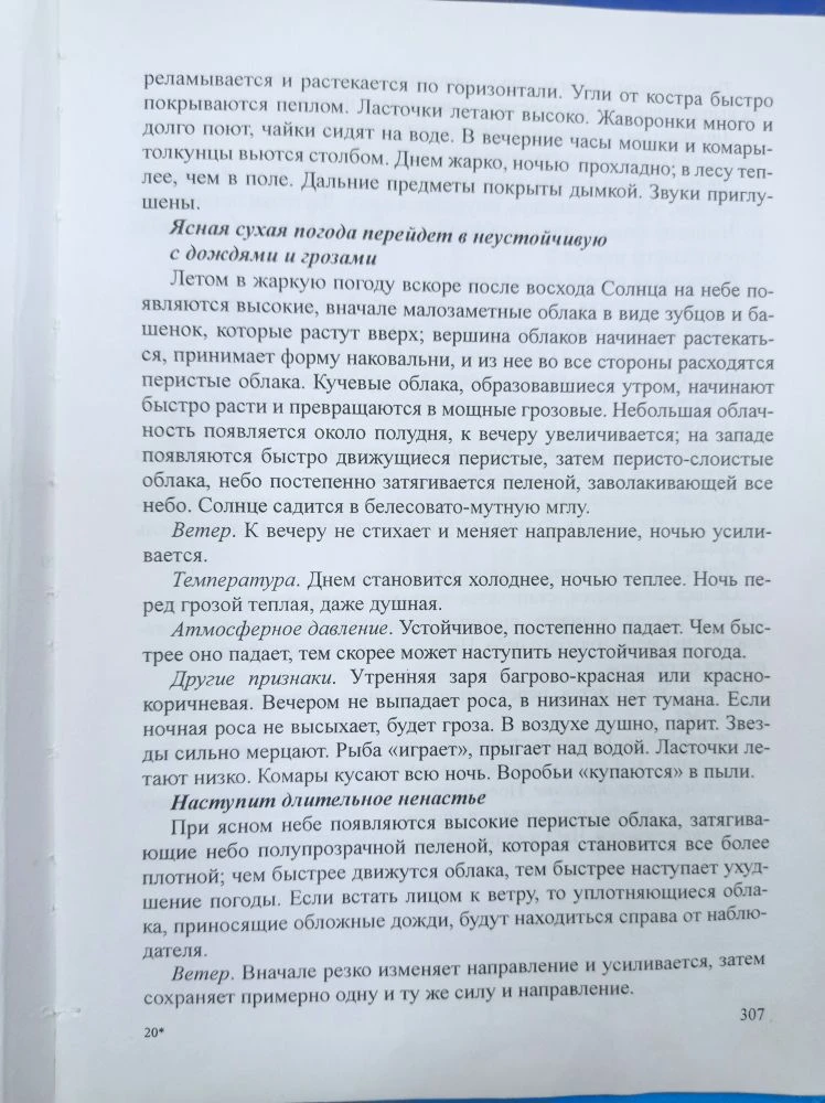 Задание для группы310. Продолжение темы использование местных признаков погоды. Лоция ВВП стр.307-30